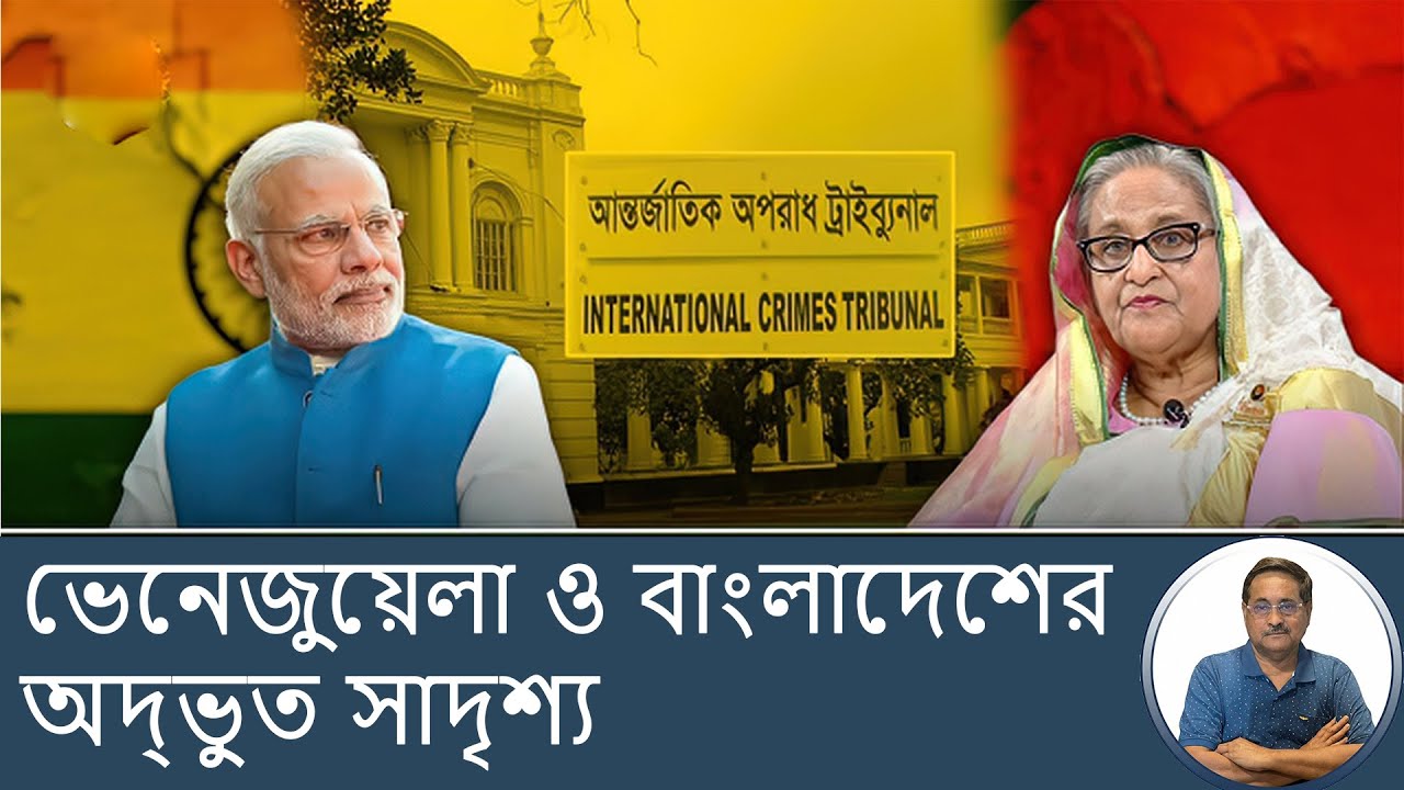 মাদুরোর মত দুর্ভাগা নন শেখ হাসিনা কারণ ভারত পাশে আছে