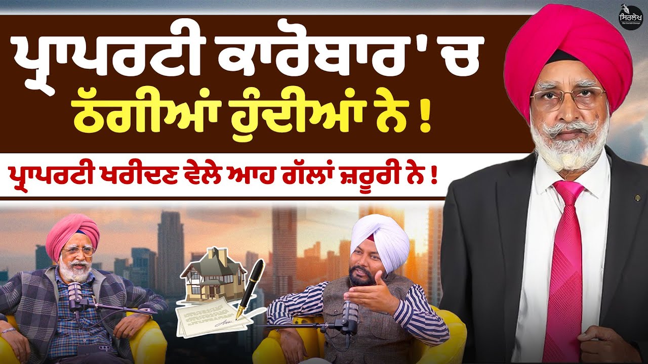 Podcast With Rajwant Singh Mohali | Property Business ਠੱਗੀਆਂ ਹੁੰਦੀਆਂ ਨੇ ! Real estate  | Sirlekh