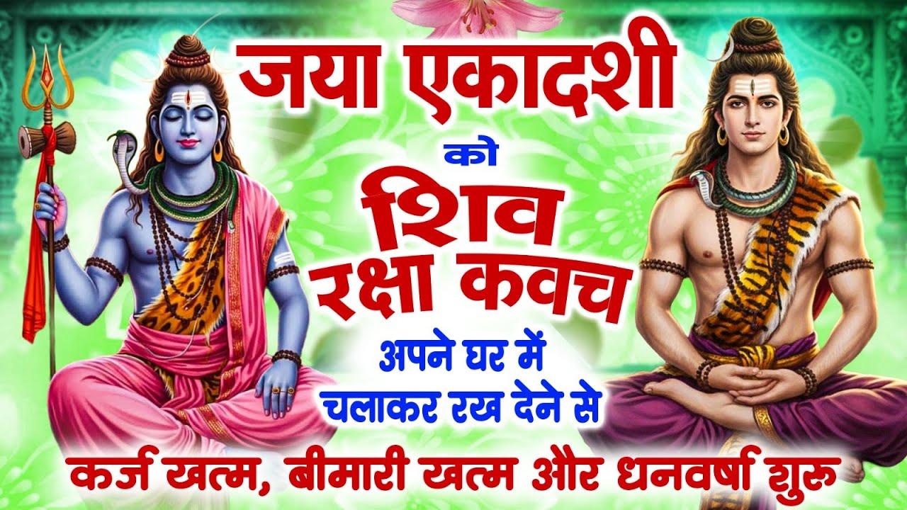 जया एकादशी को शिव रक्षा कवच अपने घर में चलाकर रख देने से कर्ज खत्म बीमारी खत्म और धन वर्षा शुरू
