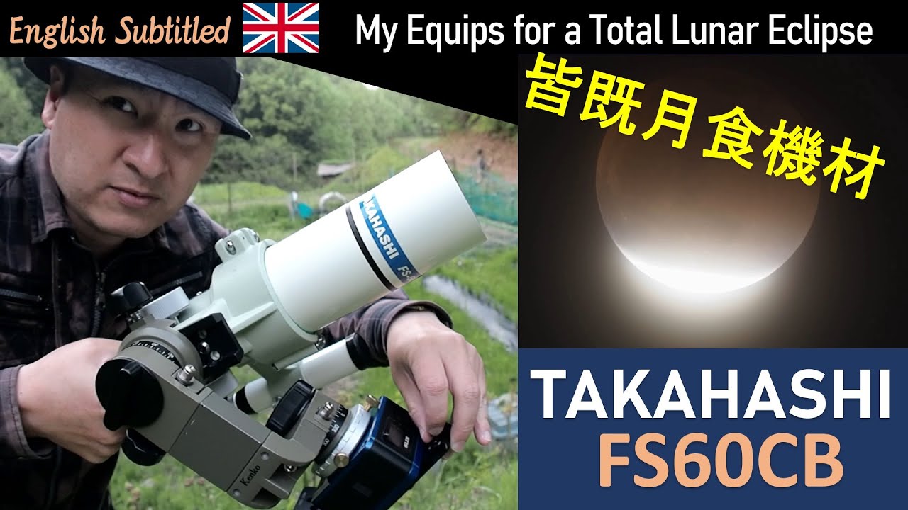 私の皆既月食撮影機材 タカハシのFS60CB天体望遠鏡と星鍋 Eng. My Telescope for a Total Lunar Eclipse, TAKAHASHI FS60CB.
