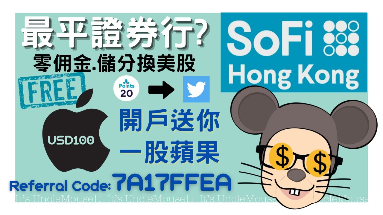 📈美股入門 香港 SoFi Hong Kong App Review 最平證券商？開戶 買賣股票 出金 教學 Referral Code: 7A17FFEA 送你1股 free Apple APPL