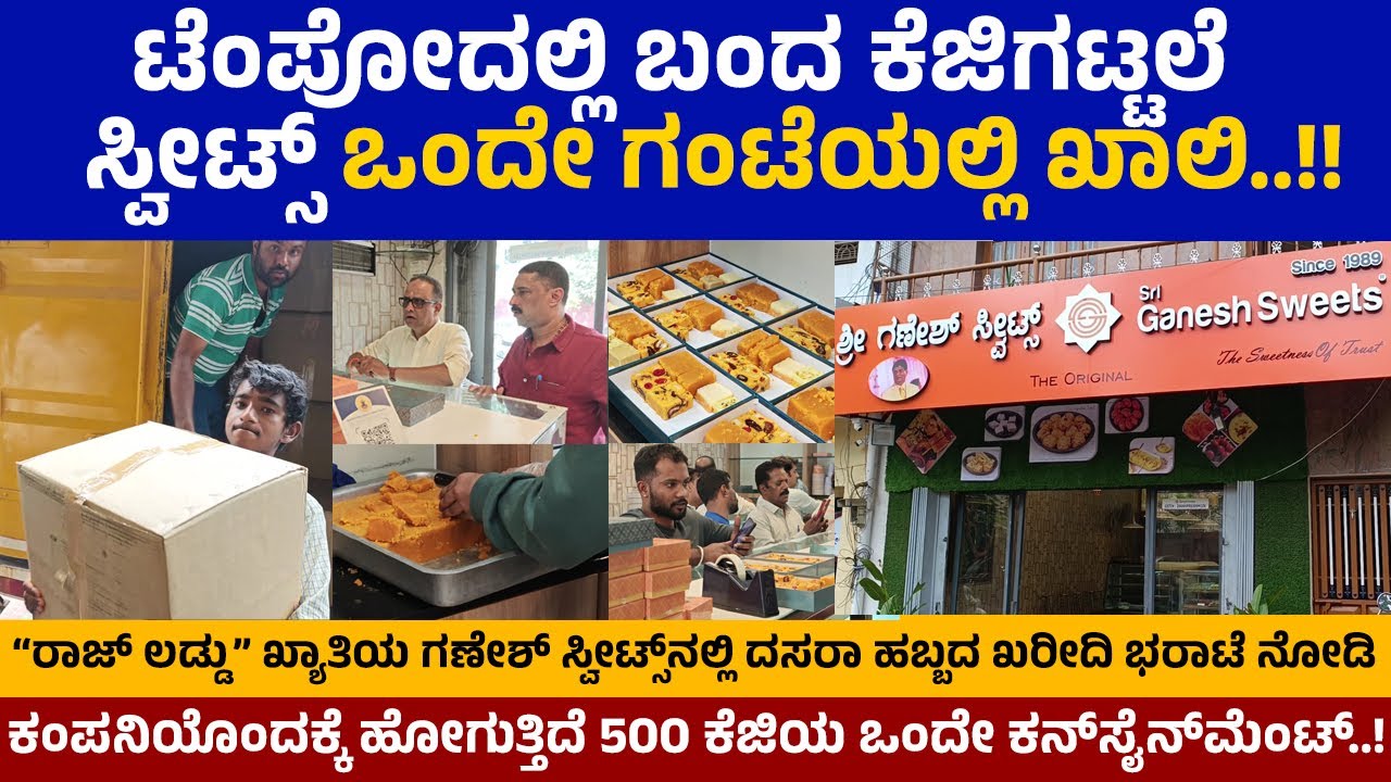 ಟೆಂಪೋದಲ್ಲಿ ಬಂದ ಕ್ವಿಂಟಾಲ್‌ಗಟ್ಟಲೆ ಸ್ವೀಟ್ಸ್ ಒಂದೇ ಗಂಟೆಯಲ್ಲಿ ಖಾಲಿ..!! | Sri Ganesh Sweets | Dr. Raj Laddu