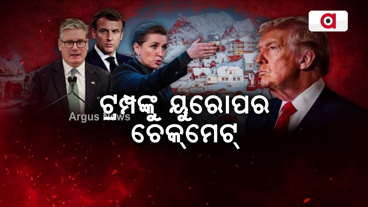 ଟ୍ରମ୍ପଙ୍କ ଧମକକୁ ୟୁରୋପର କଡା ଚ୍ୟାଲେଞ୍ଜ | Donald Trump | Urope Challenge | Argus News