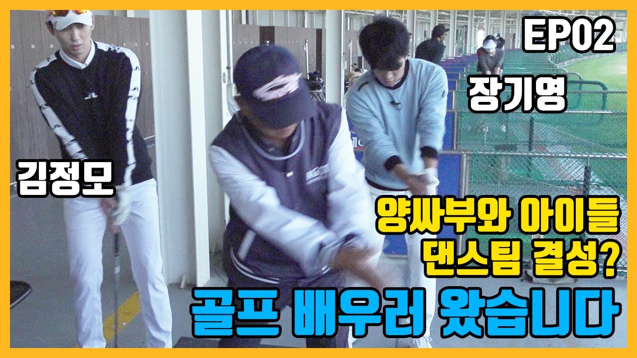 양싸부와 아이들 댄스팀 결성?! : 골프 배우러 왔습니다 Ep02/ Feat:정모,장기영 [양싸부TV/양찬국 프로/골프/골린이/초보레슨/KPGA]