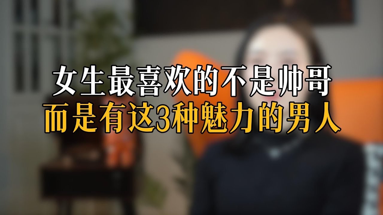 女生最喜欢的不是帅哥，而是有这3种魅力的男人