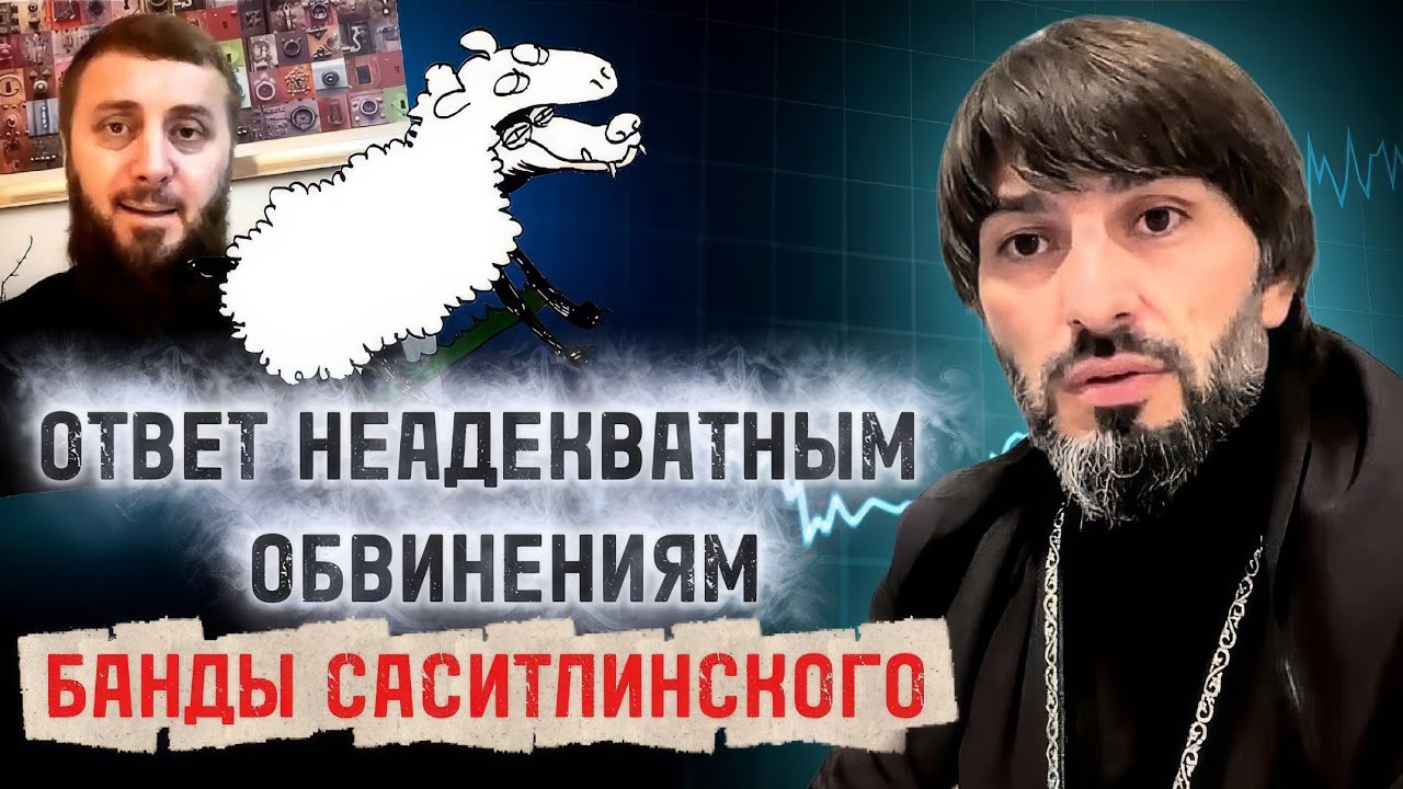 Абу Кавказ. Разбор клеветы саситлинского