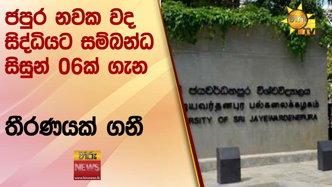 ජපුර නවක වද සිද්ධියට සම්බන්ධ සිසුන් 06ක් ගැනත් තීරණයක් ගනී - Hiru News