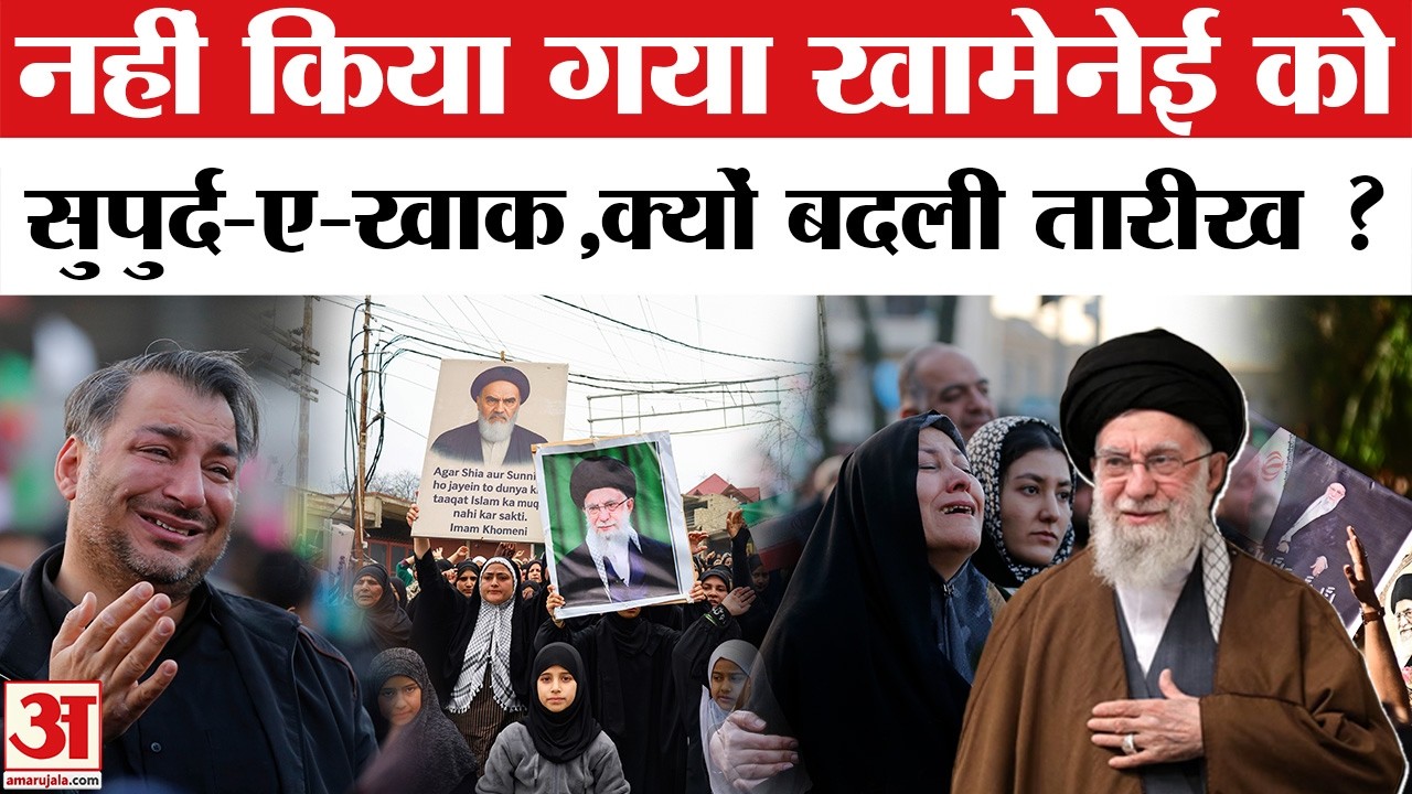 Israel Iran War: Khamenei को क्यों नहीं किया गया सुपुर्द-ए-खाक ! | Iran News | Trump | Netanyahu