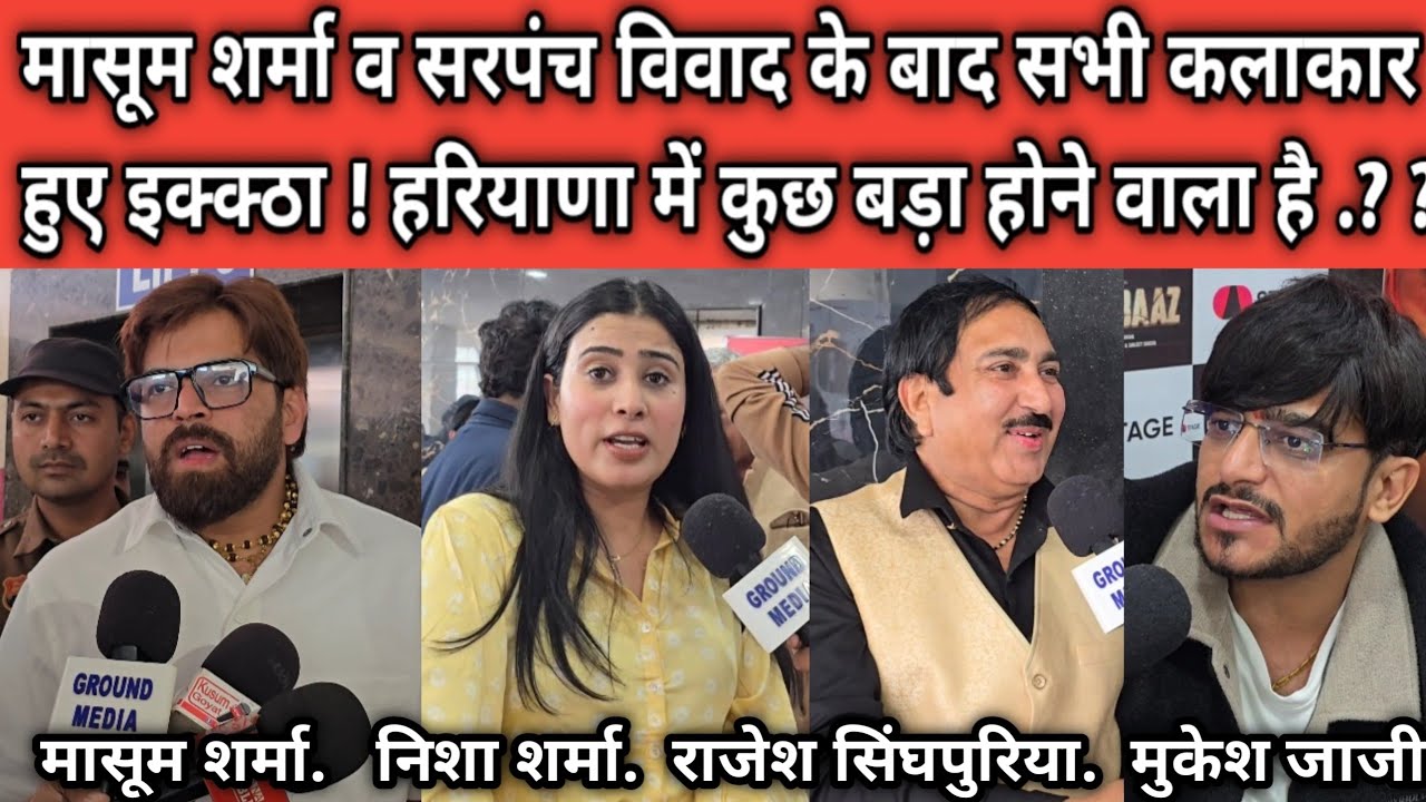 मासूम शर्मा व सरपंच विवाद के बाद सभी कलाकार हुए इक्क्ठा ! हरियाणा में कुछ बड़ा होने वाला है .?