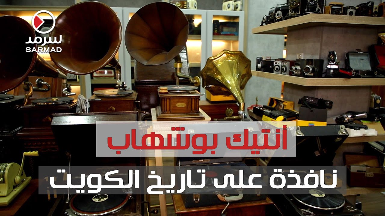 أنتيك بوشهاب .. نافذة على تاريخ الكويت