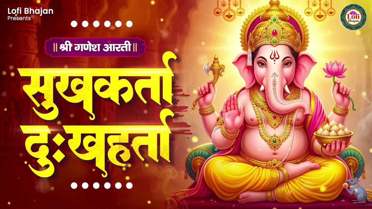 Sukhkarta Dukhharta Ganesh Aarti 🙏 | सुखकर्ता दुःखहर्ता | Ganpati Bappa | Vighnaharta Ganesh Bhajan