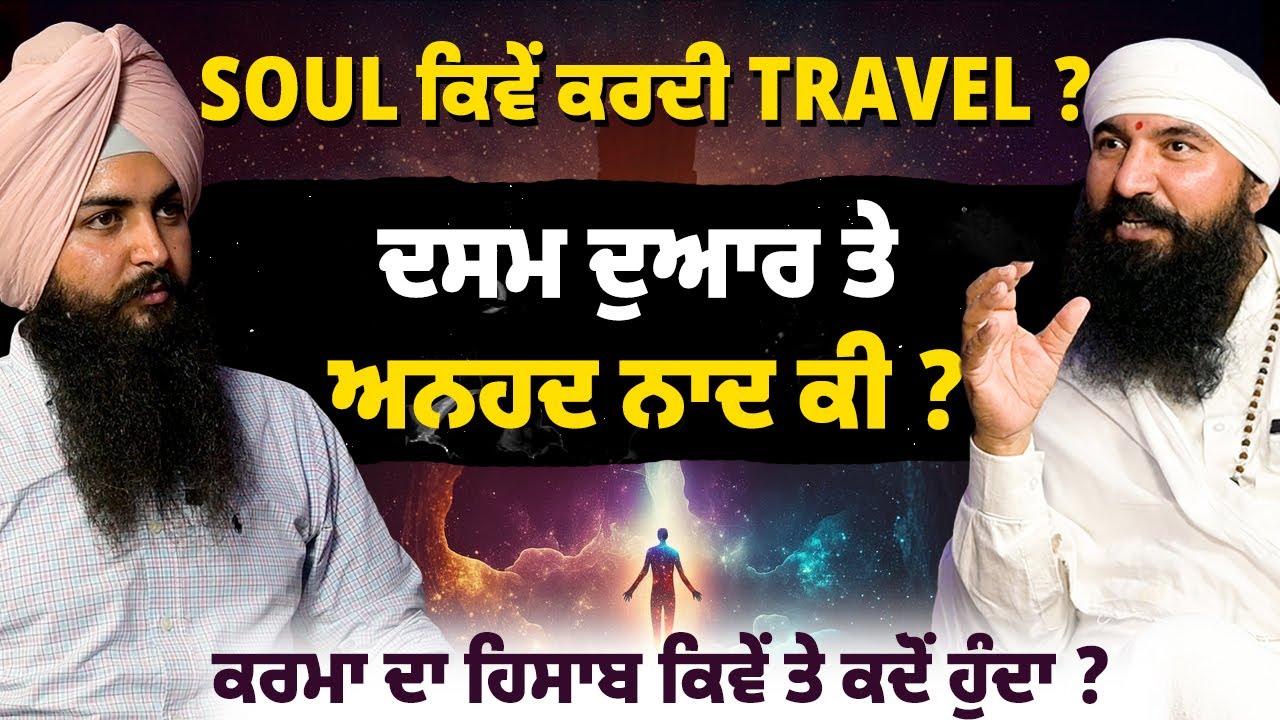 Soul ਕਿਵੇਂ ਕਰਦੀ Travel ? ਦਸਮ ਦੁਆਰ ਤੇ ਅਨਹਦ ਨਾਦ ਕੀ ? ਕਰਮਾ ਦਾ ਹਿਸਾਬ ਕਿਵੇਂ ਤੇ ਕਦੋਂ ਹੁੰਦਾ ? EP 139