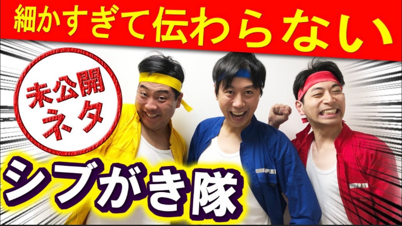 【まとめ】大技キメそうでキメないシブがき隊