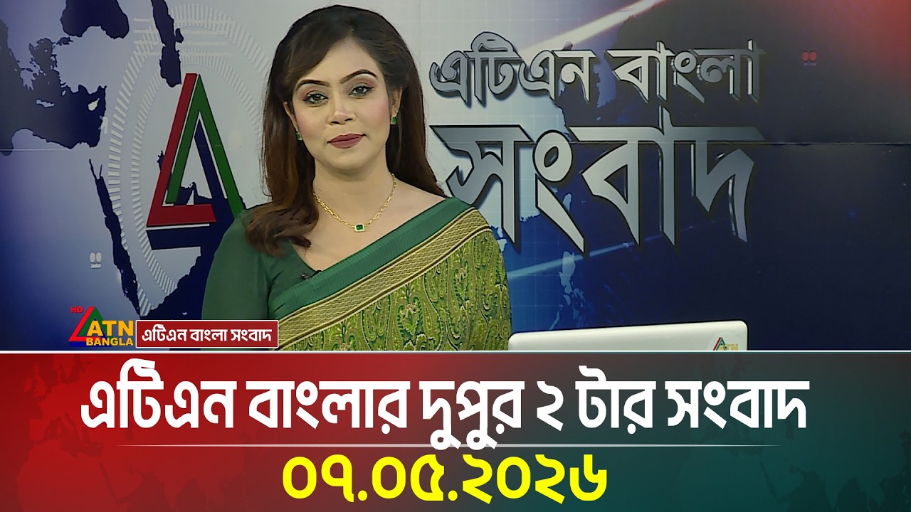 এটিএন বাংলার দুপুর ২ টার সংবাদ | 07.05.2026 | Today News | Ajker News | Latest News | ATN Bangla