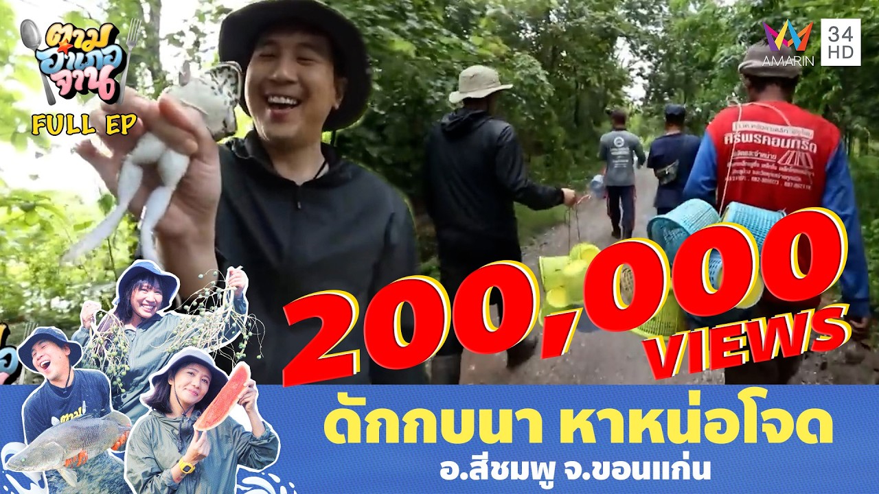ดักกบนา หาหน่อโจด อ.สีชมพู จ.ขอนแก่น | ตามอำเภอจาน | 21 ต.ค. 68 Full EP