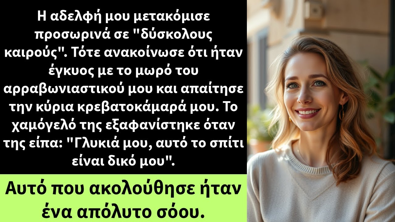 Η αδελφή μου μετακόμισε προσωρινά σε 