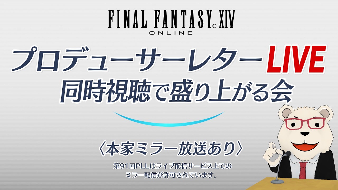 【FF14】🐻‍❄️第91回PLL同時視聴で盛り上がる会(パッチ7.5実装コンテンツ特集Part1)