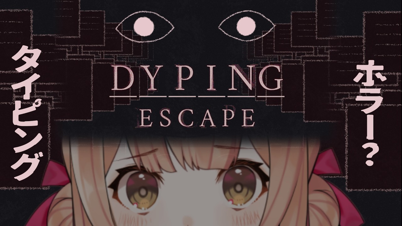 【Dyping Escape】帰ってきたDYPING…タイピング×ホラー…次は負けない【兎園るるか￤Vtuber】