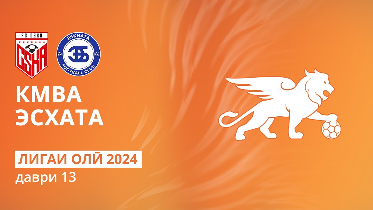 КМВА - Эсхата | Даври 13 | Лигаи олӣ 2024