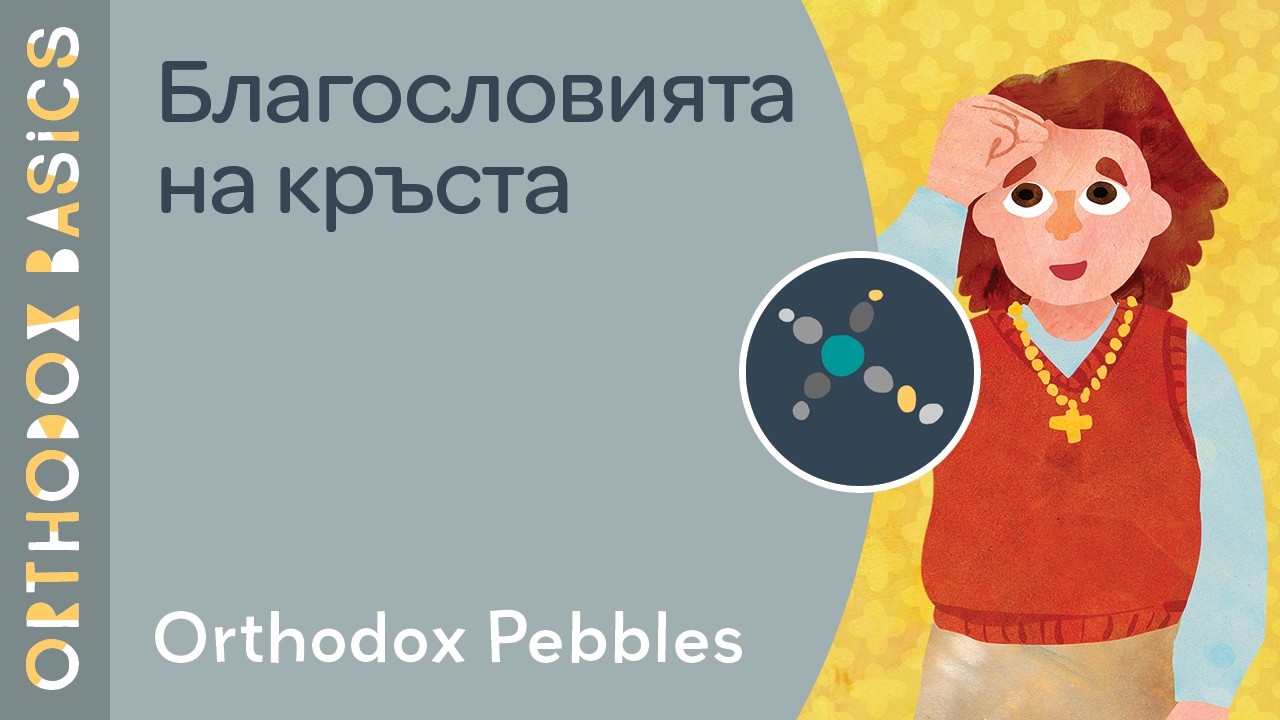 Благословията на кръста - Orthodox Pebbles!