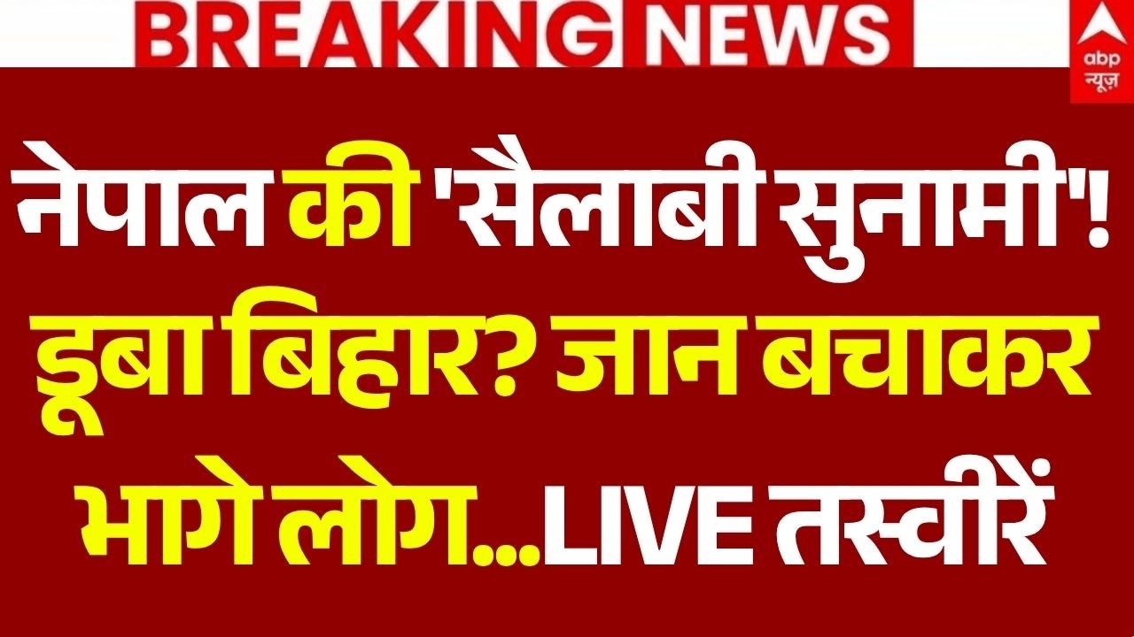 Bihar Flood Footage Exclusive LIVE: नेपाल की 'सैलाबी सुनामी'! डूबा बिहार? | Patna | Nepal News