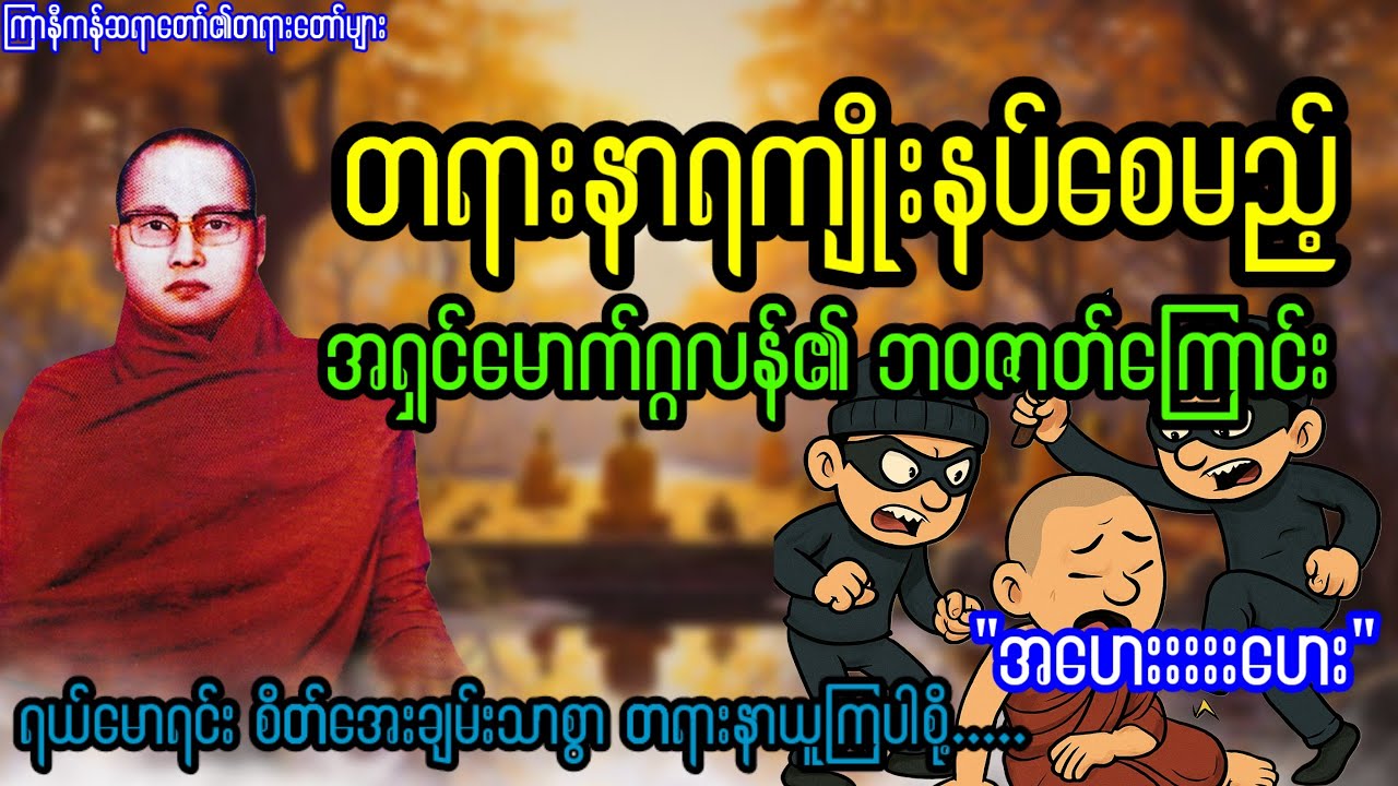 တရားနာရကျိုးနပ်စေမည့် အရှင် မောက်ဂ္ဂလန်၏ဘ၀ဇာတ်ကြောင်း