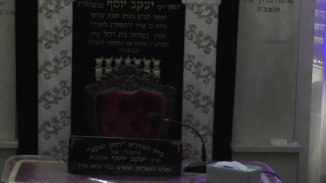 בית המדרש חזון יעקב • יום רביעי כט' אדר תשפ'ו