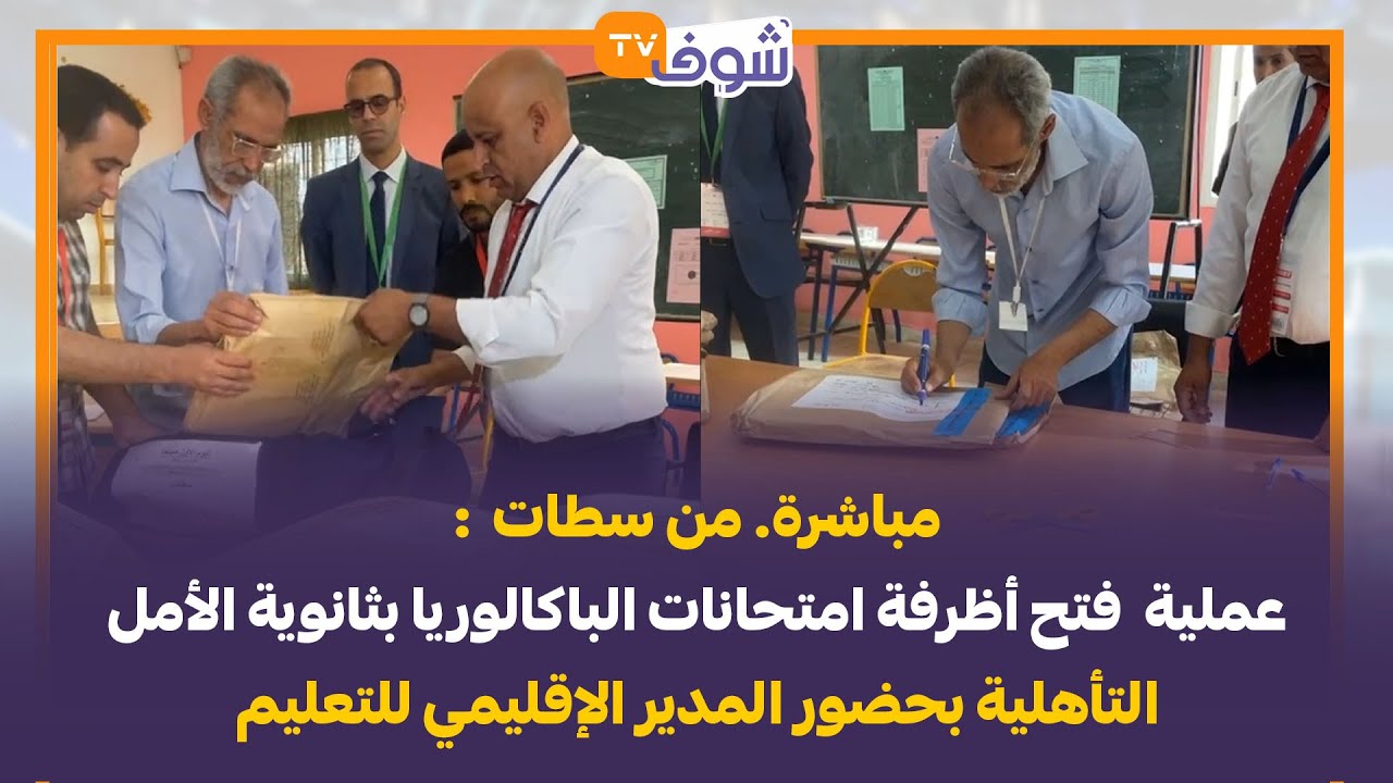 عملية  فتح أظرفة امتحانات  الباكالوريا  بثانوية الأمل التأهلية بحضور المدير الإقليمي للتعليم