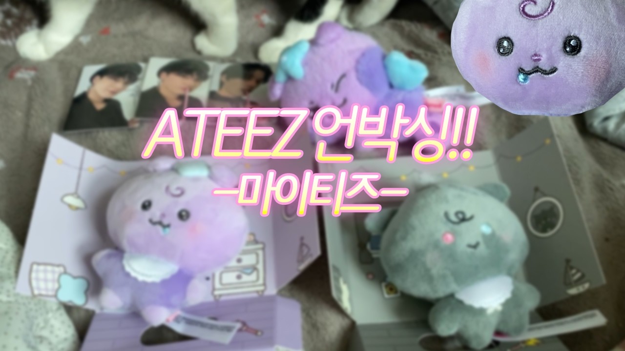 [에이티니로그] 25년 12월에 산게,, 26년 3월에 왔어요~ 에이티즈 언박싱 -마이티즈- 입니다~ ㅎㅎ 너무너무 귀여워요~  #ateez #atiny