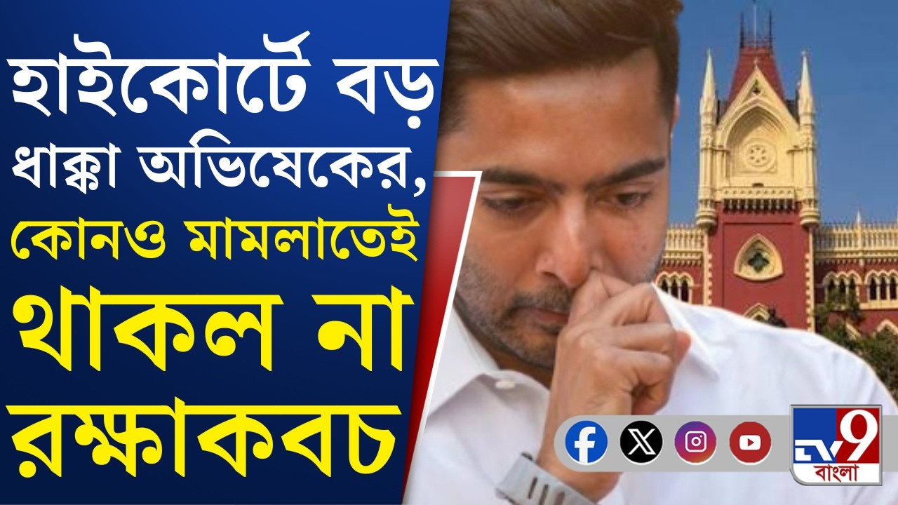 Abhishek Banerjee, HC News: হাইকোর্টে বড় ধাক্কা, অভিষেকের বিরুদ্ধে কোনও FIR-এর উপর থাকল না রক্ষাকবচ
