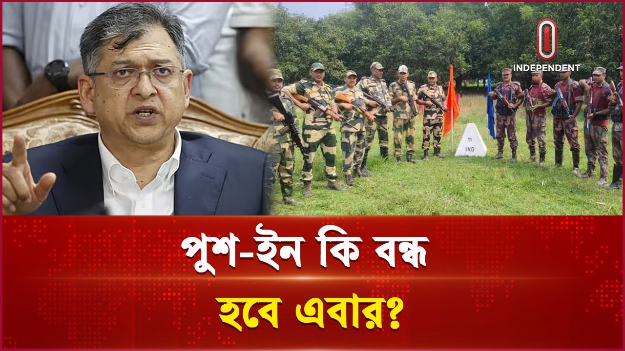বিজিবি-বিএসএফ বৈঠকে পুশ ইন ইস্যুতে আলোচনা হবে: স্বরাষ্ট্রমন্ত্রী | Push In | Independent TV
