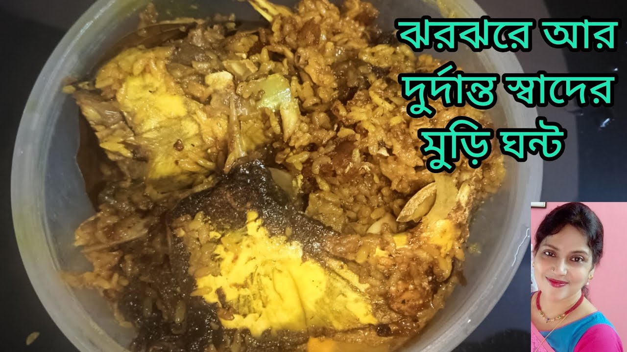 ঝরঝরে আর স্বাদের মুড়ি ঘন্ট | Muri Ghonto Pure Bengali Recipe | macher muri ghonto | Bengali Ranna