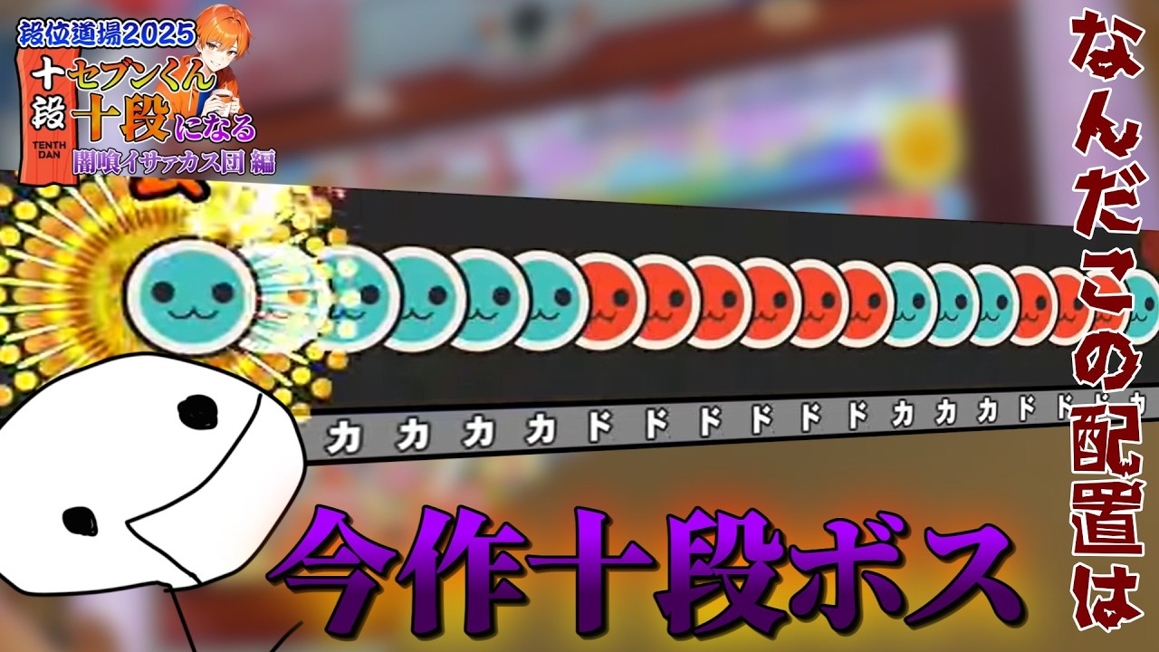【太鼓の達人】闇喰イサァカス団よ、本気で詰める前に少し解説しようじゃないか【セブンくん、十段になる#3】