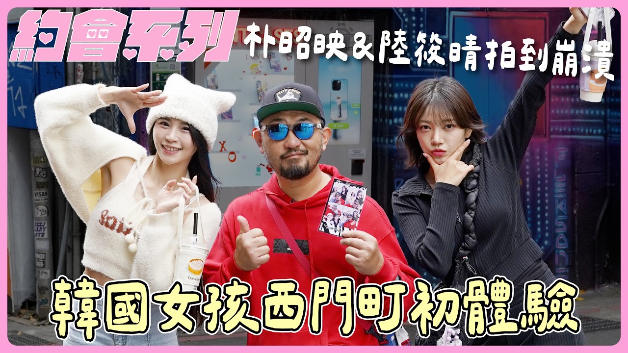 朴昭映西門町初體驗！陸筱晴：親親前得先避開XX【約會系列EP.2】