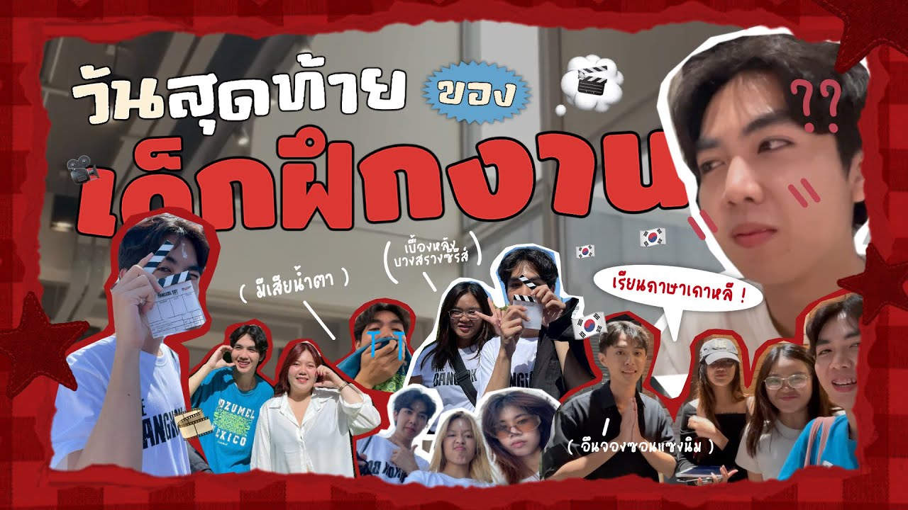 วันสุดท้ายของเด็กฝึกงาน มีน้ำตาแตก!!!🥹 |  INTERN VLOG EP.9