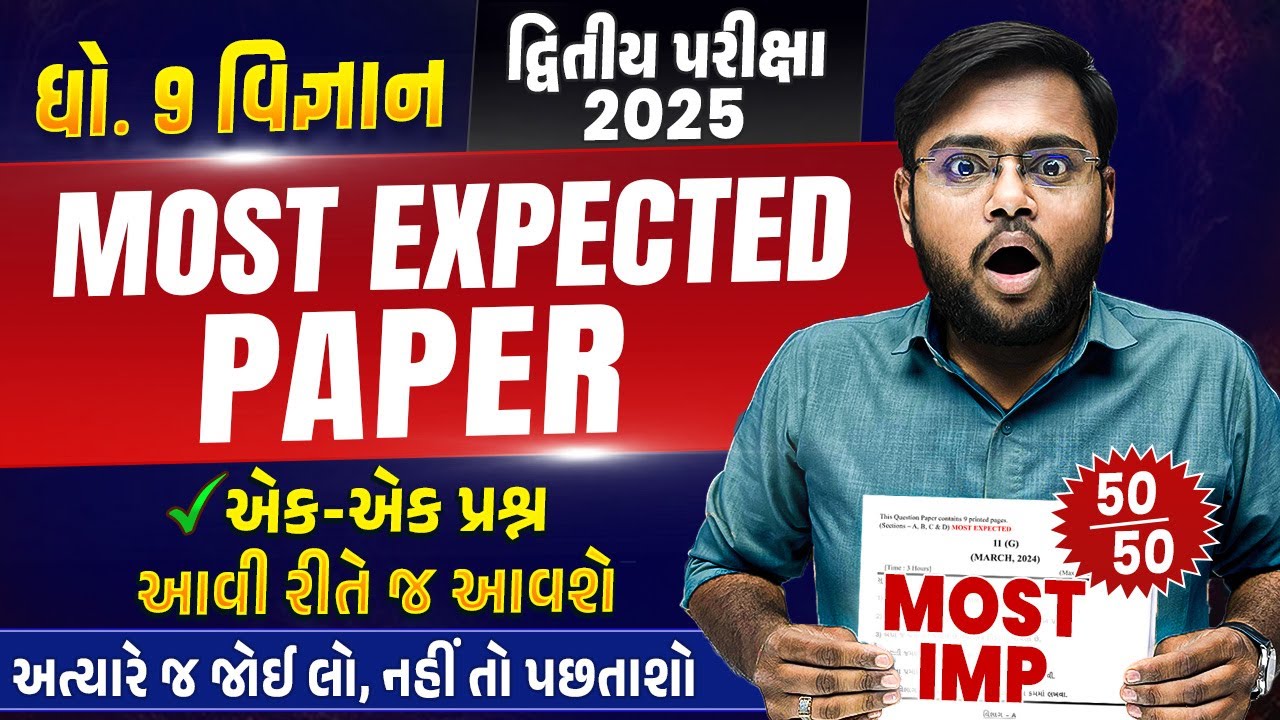 Most Expected Paper Std 9 Science | Second Exam 2025 Most IMP Paper | દ્વિતીય પરીક્ષા 2025