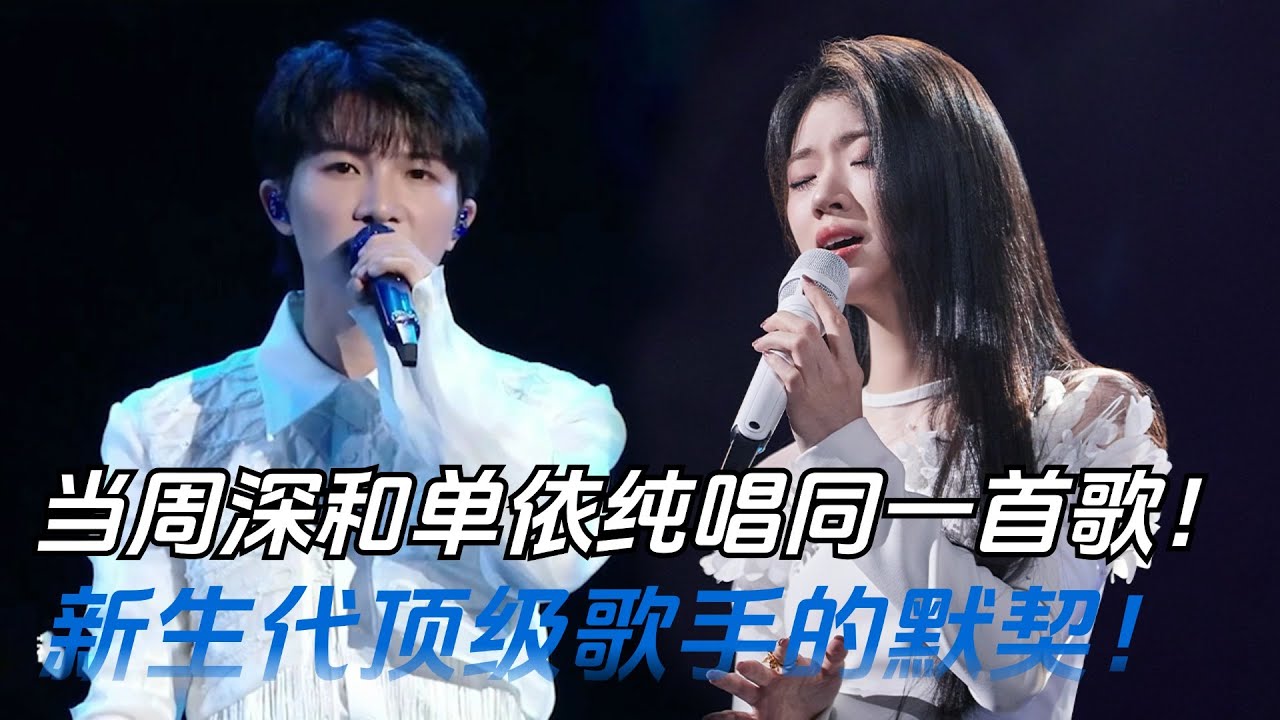 周深和单依纯唱同一首歌风格简直大不同！新生代顶级歌手的默契！都太好听了！| 综艺我最顶