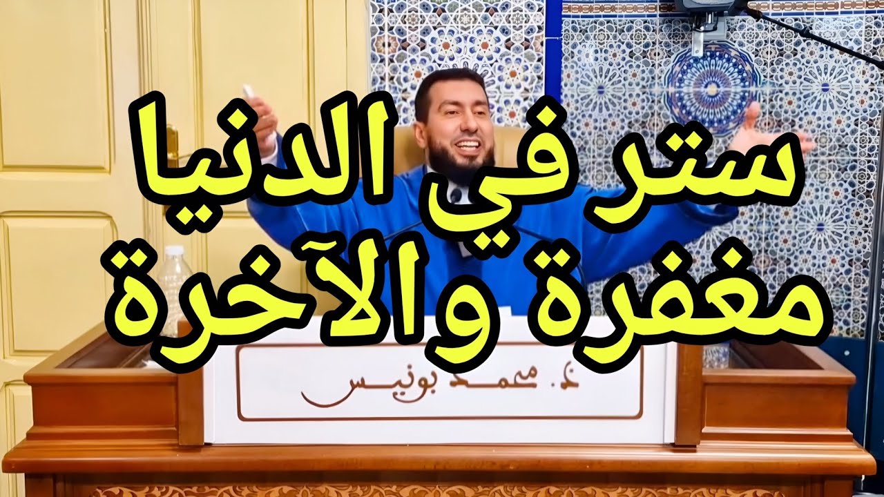 ستر في الدنيا مغفرة والآخرة محمد بونيس Mohamed bounis 2026