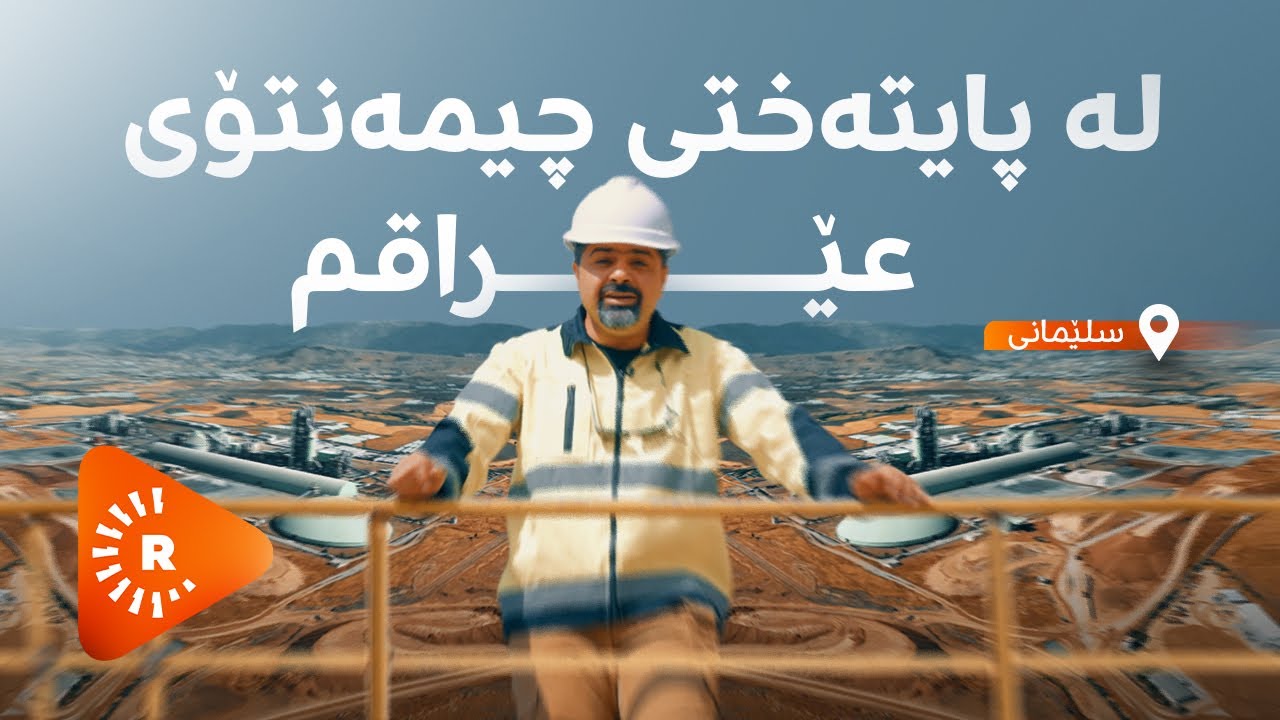 Made In Kurdistan-مەید ئین کوردستان-سلێمانی، پایتەختی چیمەنتۆی عێراق