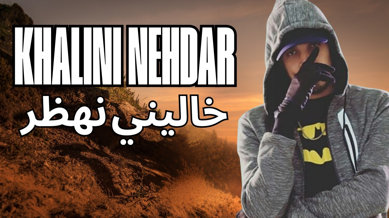 Rap maroc 2026 : khalini nehdar ( style 7toun ) خاليني نهدر - راب مغربي 2026  