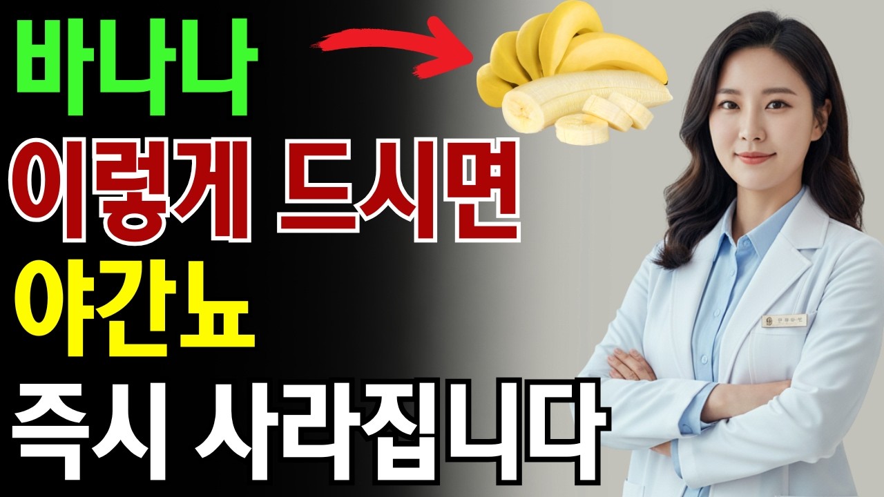 밤에 소변 때문에 두 번 이상 깬다면, 자기 전 바나나를 '이렇게' 드세요 기적의 숙면 비법ㅣ야간뇨ㅣ불면증ㅣ수명연장ㅣ노후건강｜삶의지혜｜오디오북