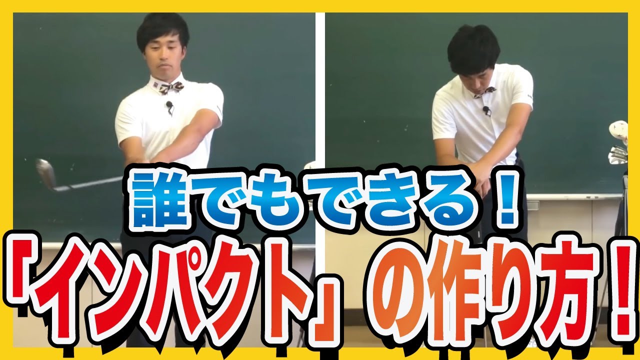 【レッスン】いつでも確認！誰でもできる『インパクト』の作り方！【ゴルフ】【初心者】【三木龍馬】