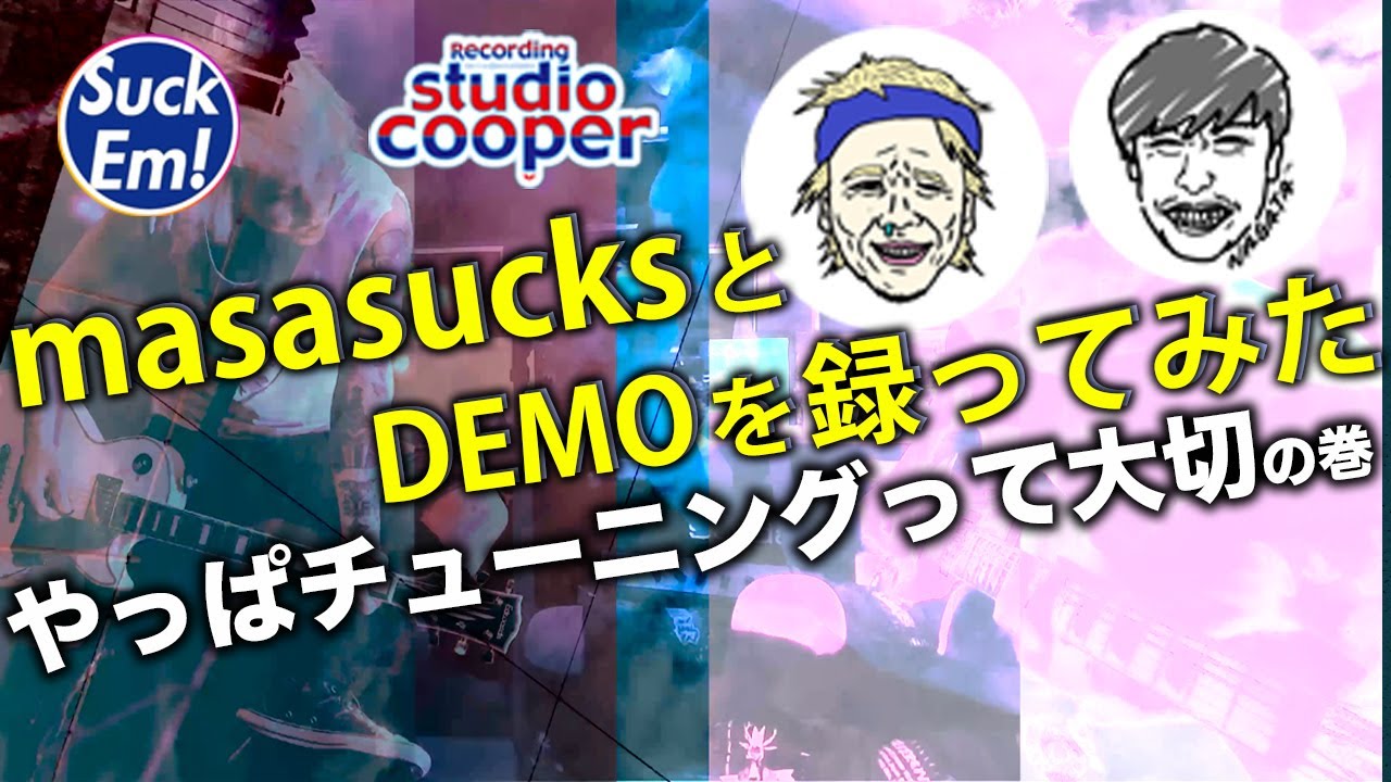 【デモ制作現場】masasucksとDEMOを録ってみた【FULLSCRATCH/the HIATUS/RADIOTS/J BAND】