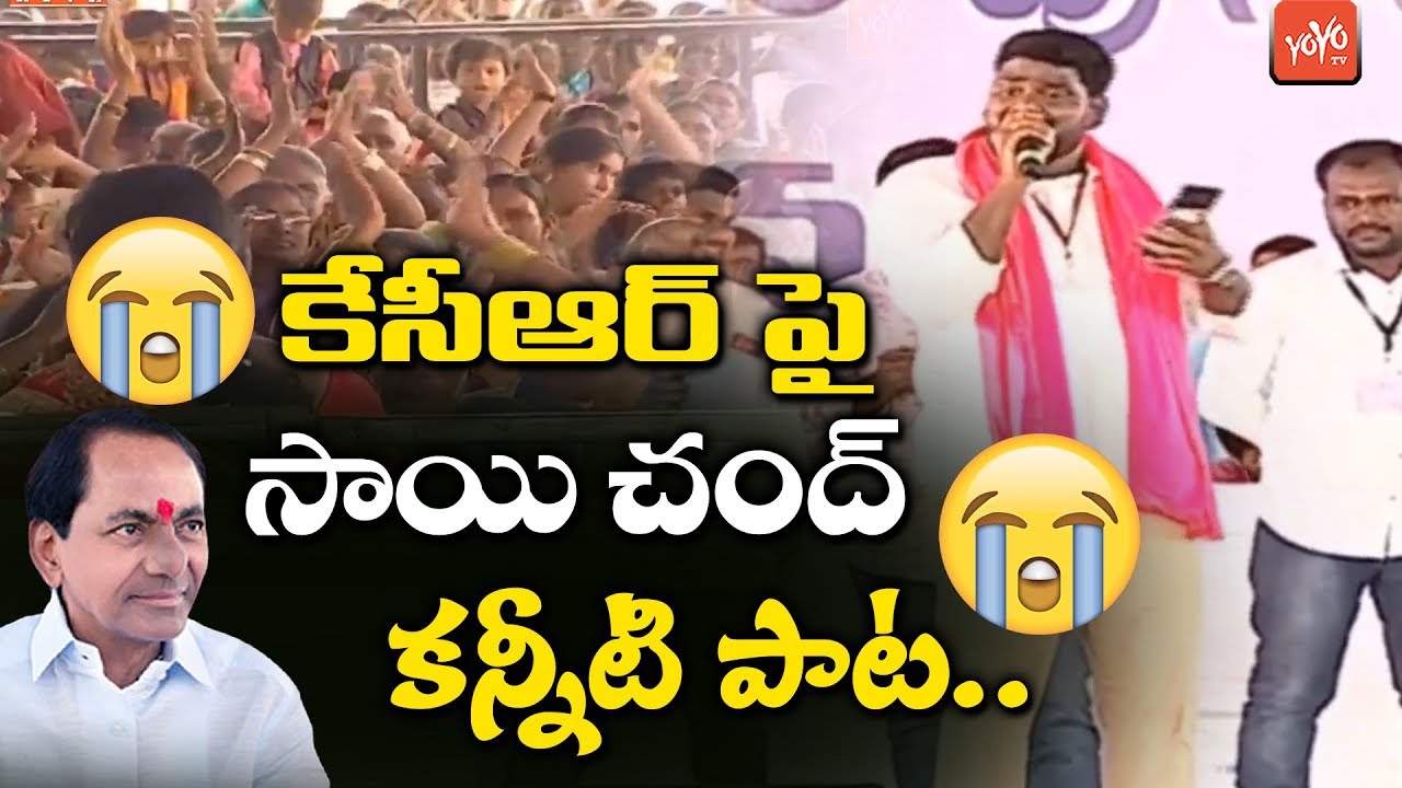 KCR Song 2019 | Sai Chand Emotional Song On KCR | Harish Rao Songs | YOYO TV Channel