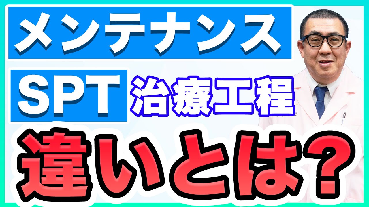 【歯周病】歯の治療工程にある「メインテナンス」と「SPT」何が違うのかを知ろう！【歯科医】
