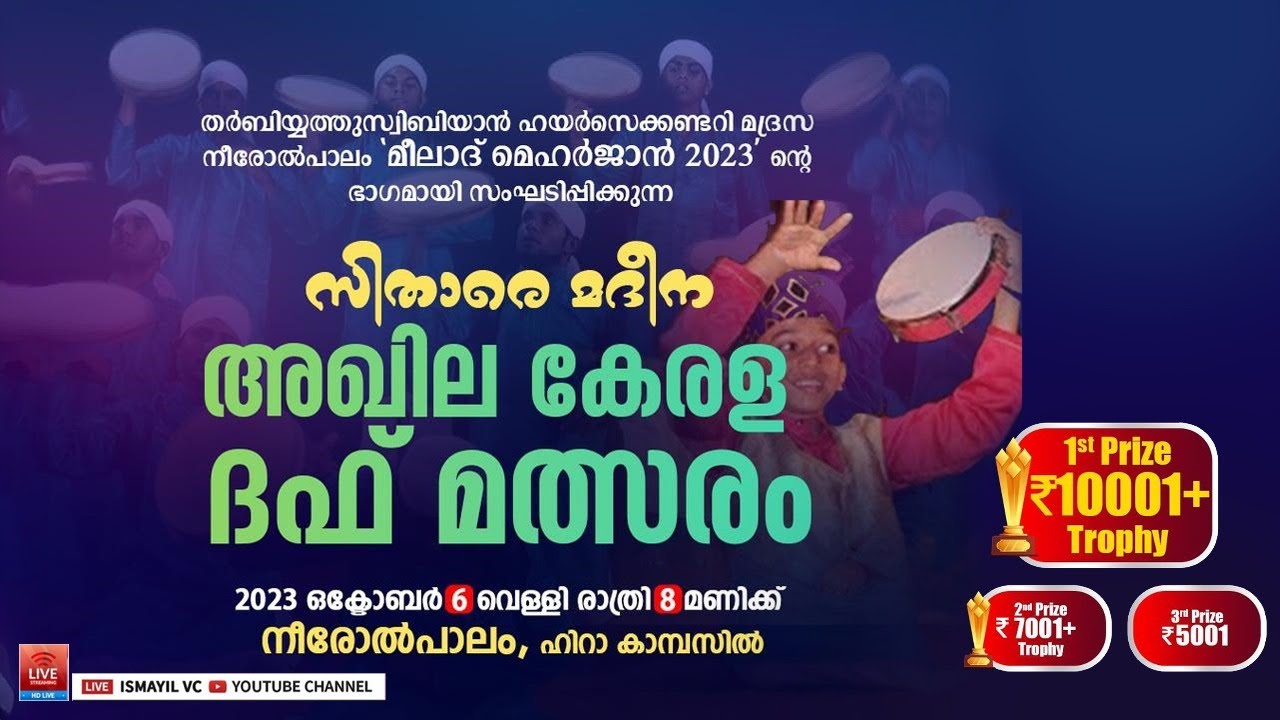 സിതരെ മദീന.അഖില കേരള ദഫ് മത്സരം|ഹിറാ കാമ്പസ്-നീരോൽപാലം | All Kerala Duff Competition | Daff Malsaram