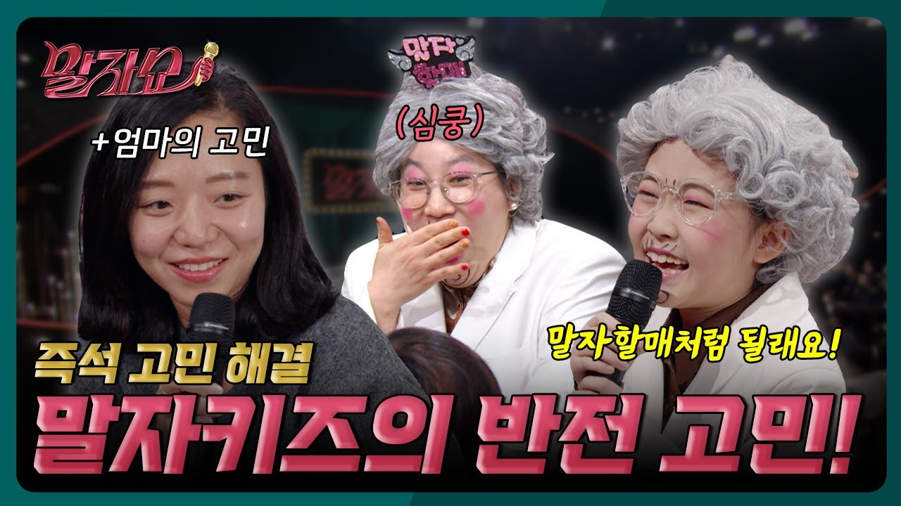 아이부터 엄마까지, 새학기 맞이 전 세대 고민 총집합! | 말자쇼 EP.10 [말자쇼] | KBS 260316 방송