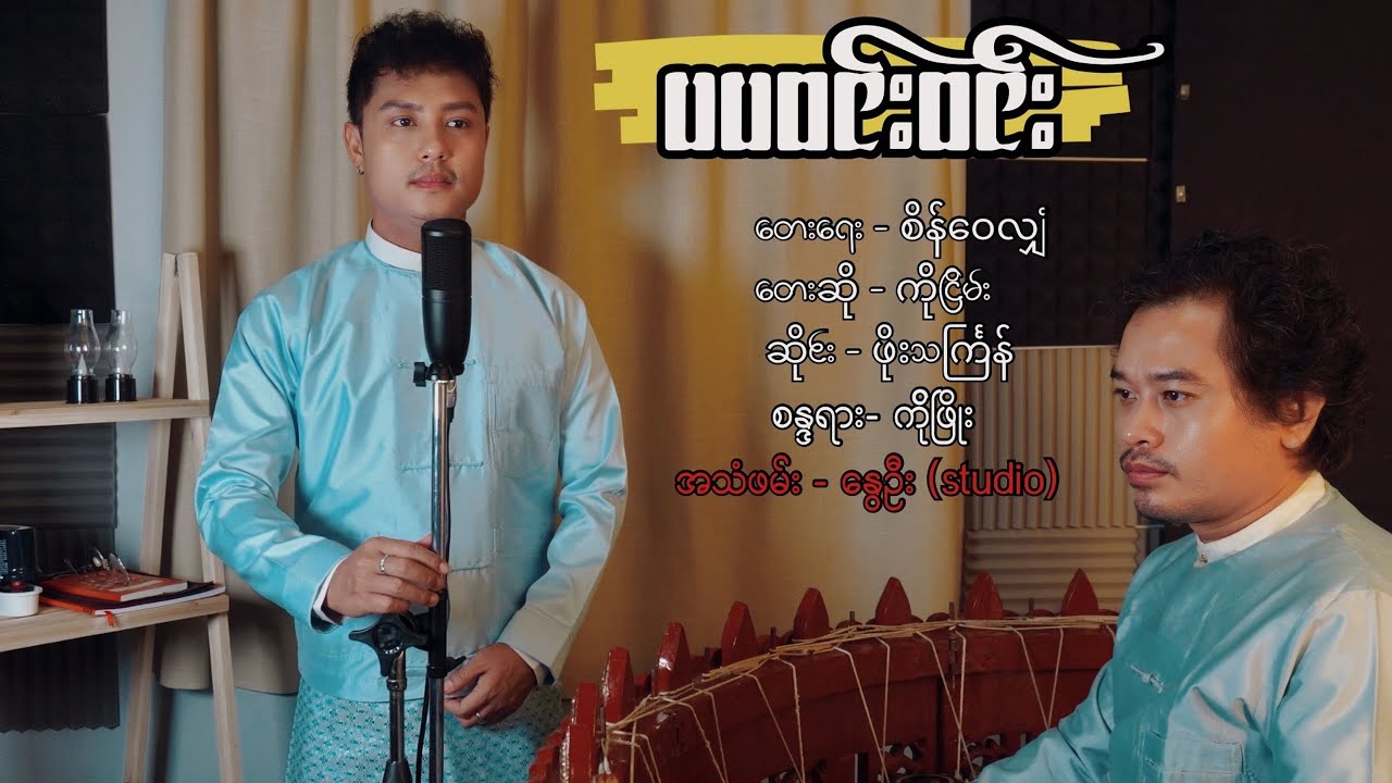ပပဝင်းဝင်း#music #coversong #တျောတေတျာ