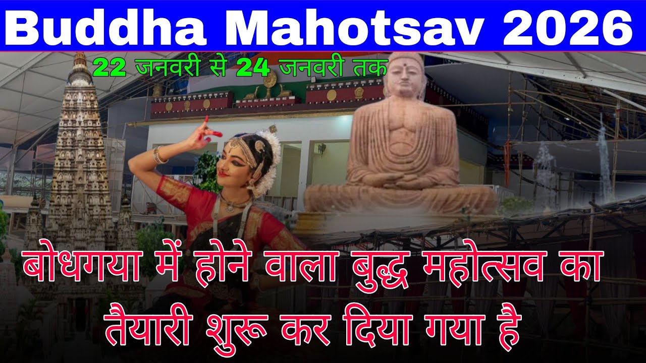 बोधगया में इंटरनेशनल बुद्ध महोत्सव 2026 | International Buddha Mahotsav Live | Bodh Gaya