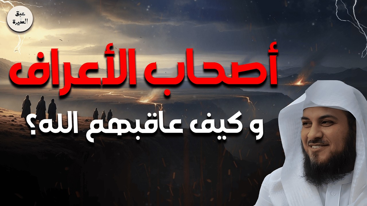 لن تصدق ماذا حدث لأصحاب الأعراف! لماذا لم يدخلوا الجنة ولا النار؟ تفسير مؤثر – الشيخ العريفي